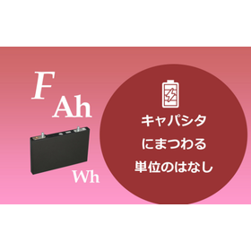 【ブログ】キャパシタの電圧とエネルギー量の関係：単位のはなし