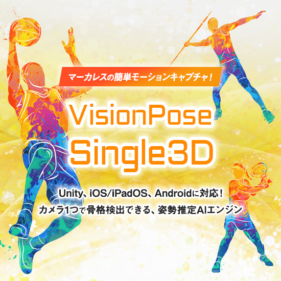 カメラ1つで3D骨格解析「VisionPose Singe3D」