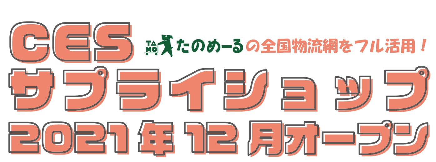 サプライ用品販売（CESサプライショップ）