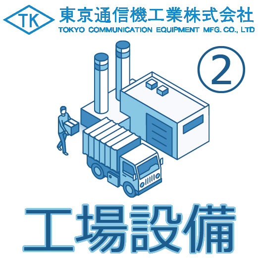 東京通信機工業株式会社　工場設備(2)