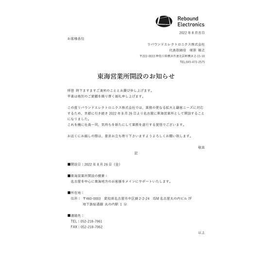 東海営業所開設のお知らせ_page-0001.jpg