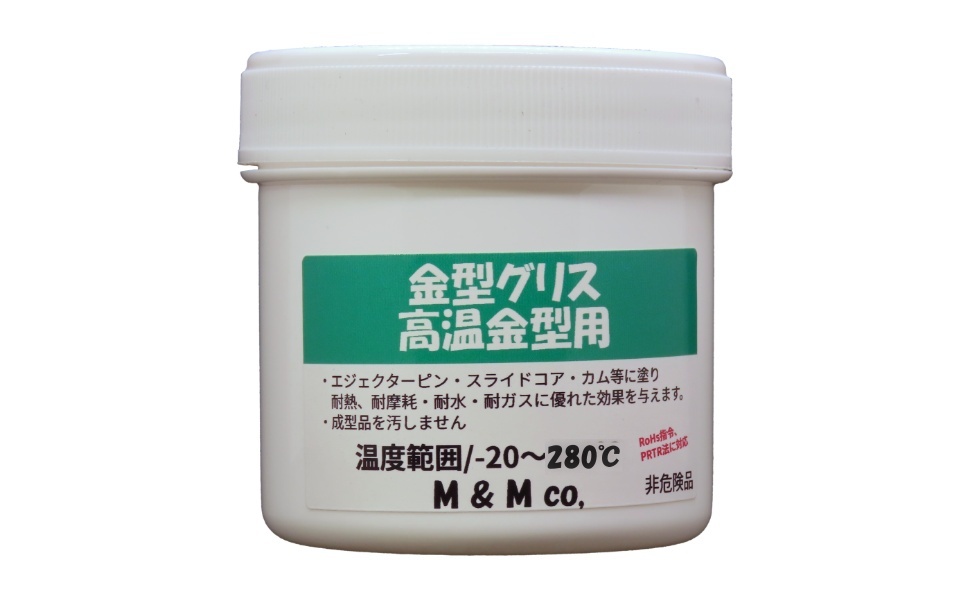 金型グリス　高温金型用