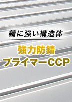 強力防錆プライマーCCP