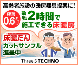 電気式床暖房システム【高齢者施設の暖房に！】