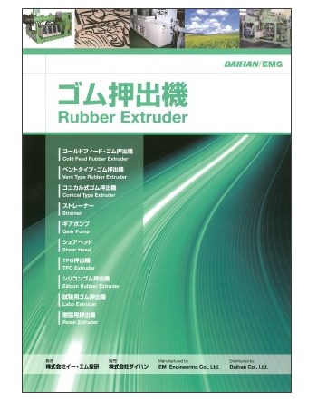 『ゴム押出機カタログ』