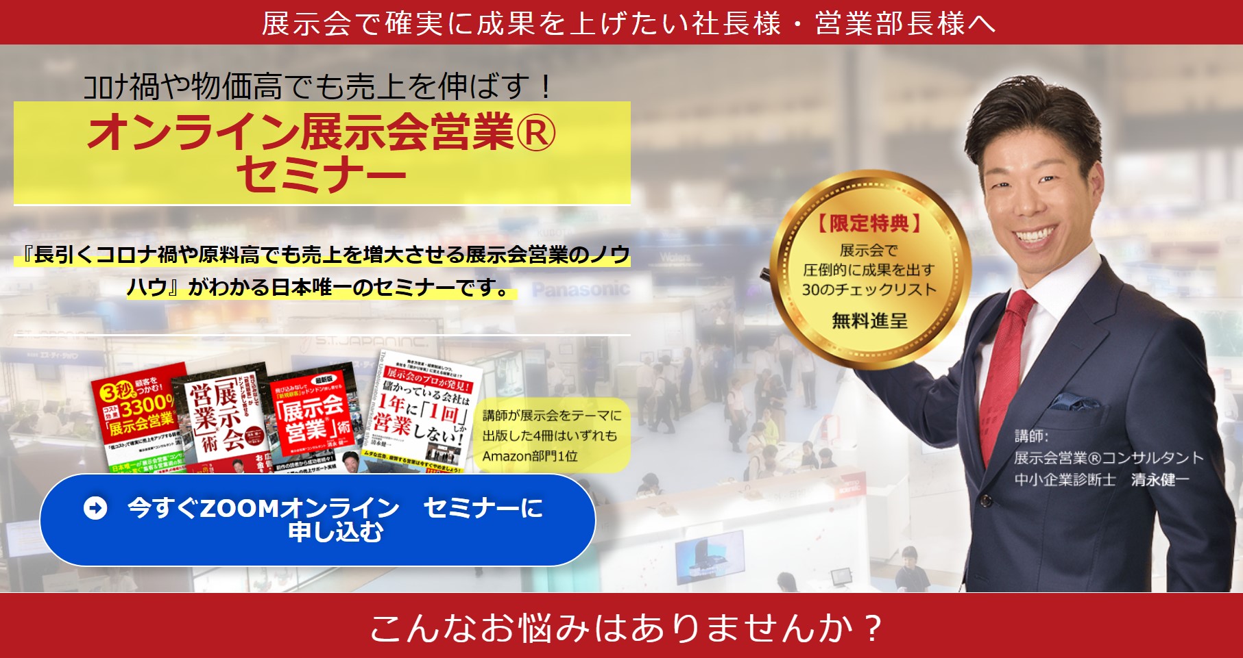 オンライン展示会営業(R)セミナー