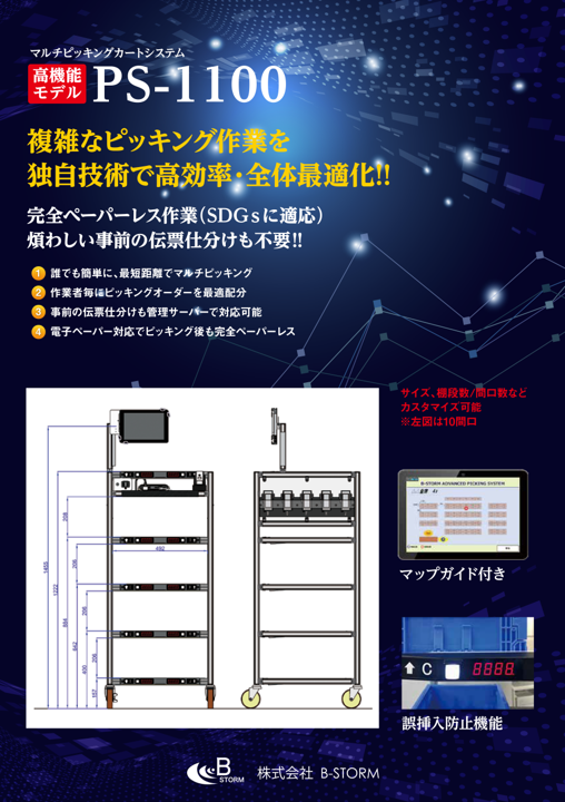 ハイエンド★マルチピッキングカートシステム『PS-1100』