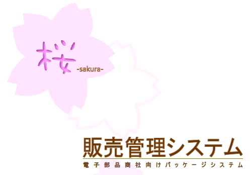 電子部品商社向け／販売管理システム『桜』