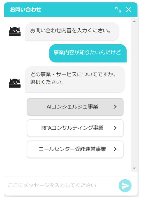 AIコンシェルジュ for チャットボット