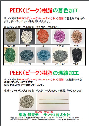 【資料】PEEK樹脂の着色・混練