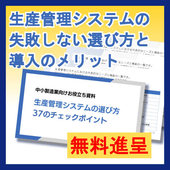【製造業DX】生産管理システムの失敗しない選び方と導入のメリット
