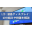 【コラム】LCD（液晶ディスプレイ）とは？基礎知識と製造工程