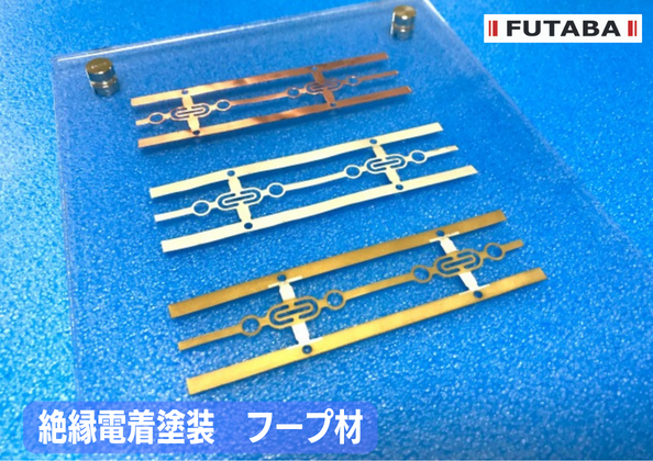 ｜絶縁電着塗装サンプル紹介｜フープ材への塗装例