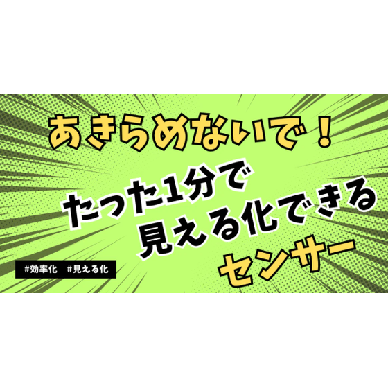 見える化センサー.png