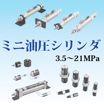 油圧シリンダー 油圧】ミニ油圧シリンダ（アクチュエータ） JPN | イプロスものづくり