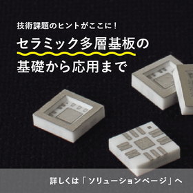 セラミック多層基板のソリューションページ公開!採用事例も!