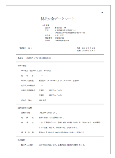 【製品安全データシート】水溶性キシランGX