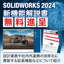 【資料】SOLIDWORKS 2024の機能強化を知る