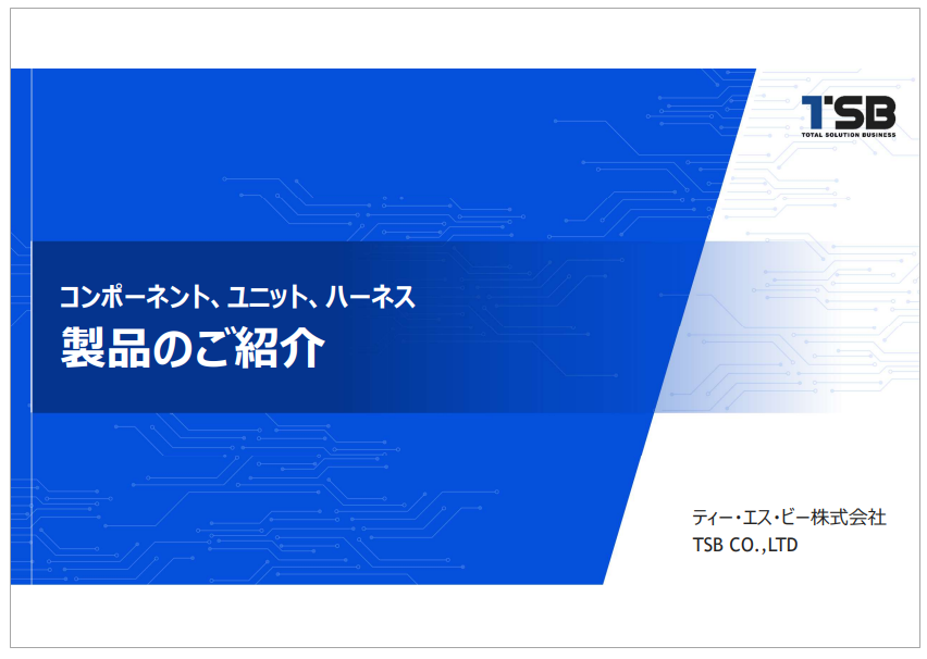 【資料】コンポーネント、ユニット、ハーネス 製品のご紹介