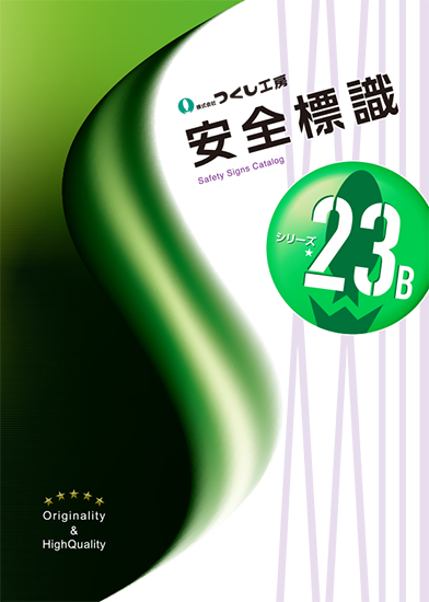 つくし工房の安全標識カタログ シリーズ23B つくし工房 | イプロス