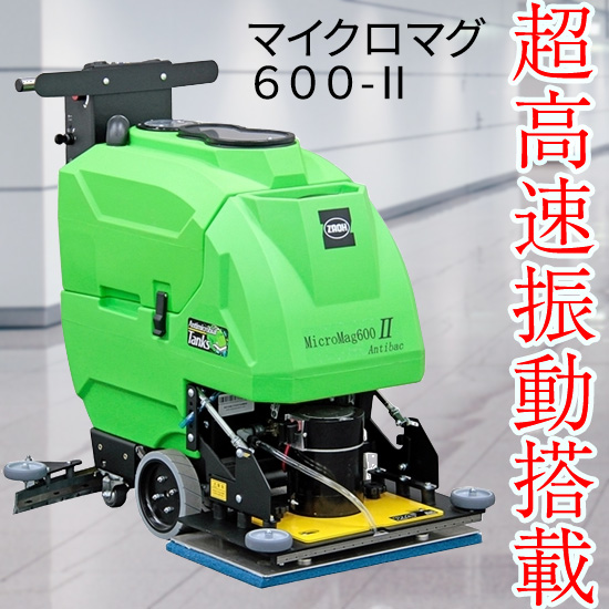 超高速振動】自動床洗浄機 マイクロマグ600-II：蔵王産業 | 高津