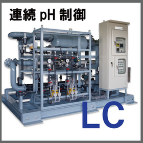 管内連続pH制御装置 『大流量対応！瞬時にpH制御できるLC』
