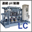 In-pipe continuous pH control device "High flow capacity! Instant pH control LC"