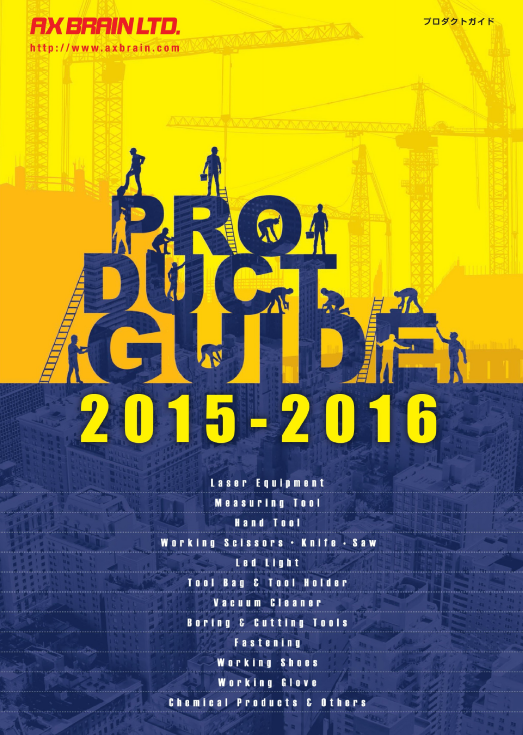 株式会社アックスブレーン　取扱製品カタログ