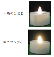 光拡散LED『エクセルライト』