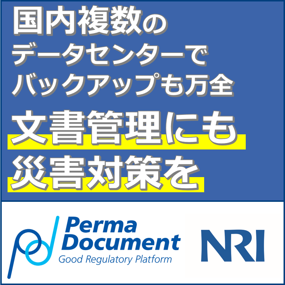 GxP品質文書8:文書管理にも災害対策が必要では