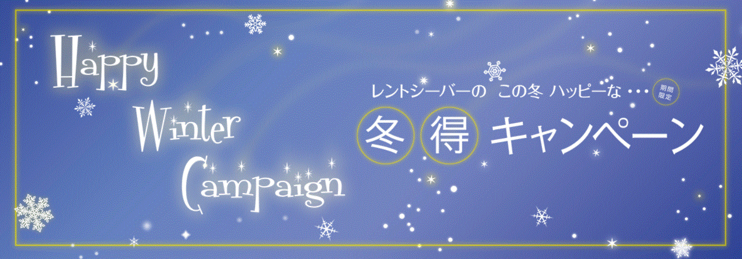 レンタル料金10%割引！冬特キャンペーンのご案内！