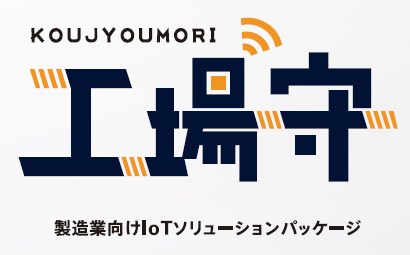 【工場守】操作・管理画面と導入までのステップのご紹介