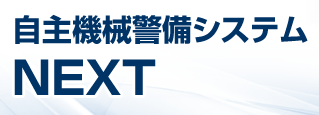自主機械警備システム『NEXT』