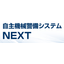 自主機械警備システム『NEXT』