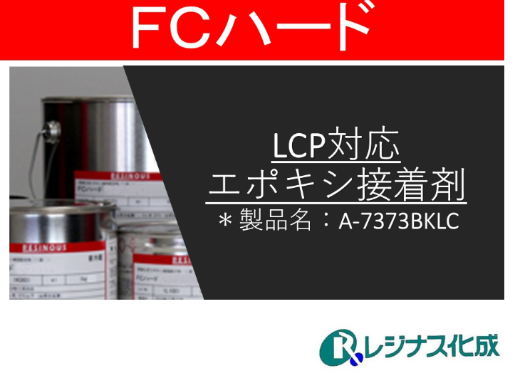 【一液】LCP対応エポキシ接着剤