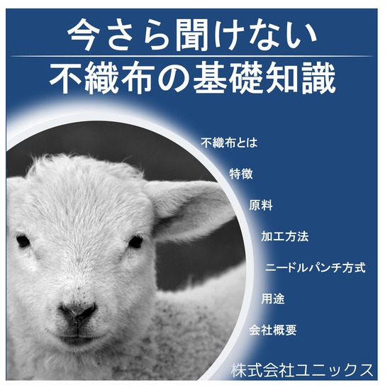 今さら聞けない不織布の基礎知識1【不織布とは？】 | ユニックス