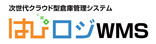 倉庫管理システム『はぴロジWMS』
