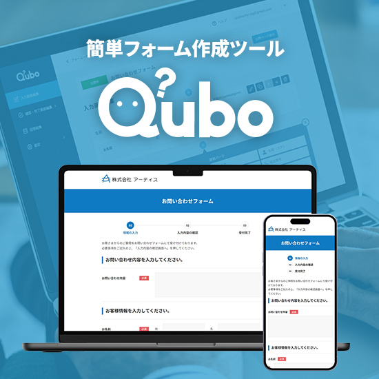 簡単フォーム作成ツール「Qubo」- キューボ -