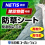 【NETIS・建設物価掲載】公共事業向け防草シート関連商品・工法