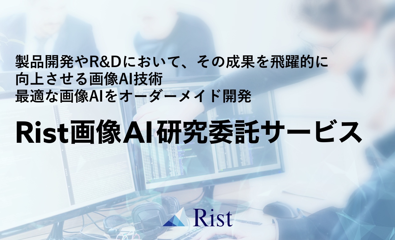 Rist画像AI研究委託サービス ※開発実績進呈中