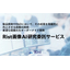 Rist画像AI研究委託サービス　※開発実績進呈中