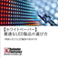 今さら聞けない！LED製品のデータシートの基礎知識
