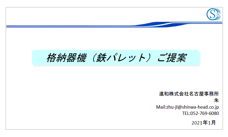 格納器機（鉄パレット）のQ&Aや掲載事例を掲載した資料を進呈