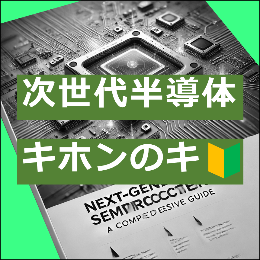 『次世代半導体のキホンのキ』基礎知識資料を無料進呈中！