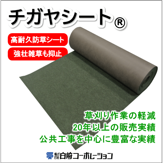 『チガヤシート(R)』高密度 高耐久防草シート