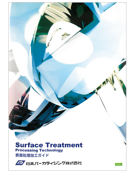 【技術資料】日本パーカライジング株式会社　表面処理加工ガイド