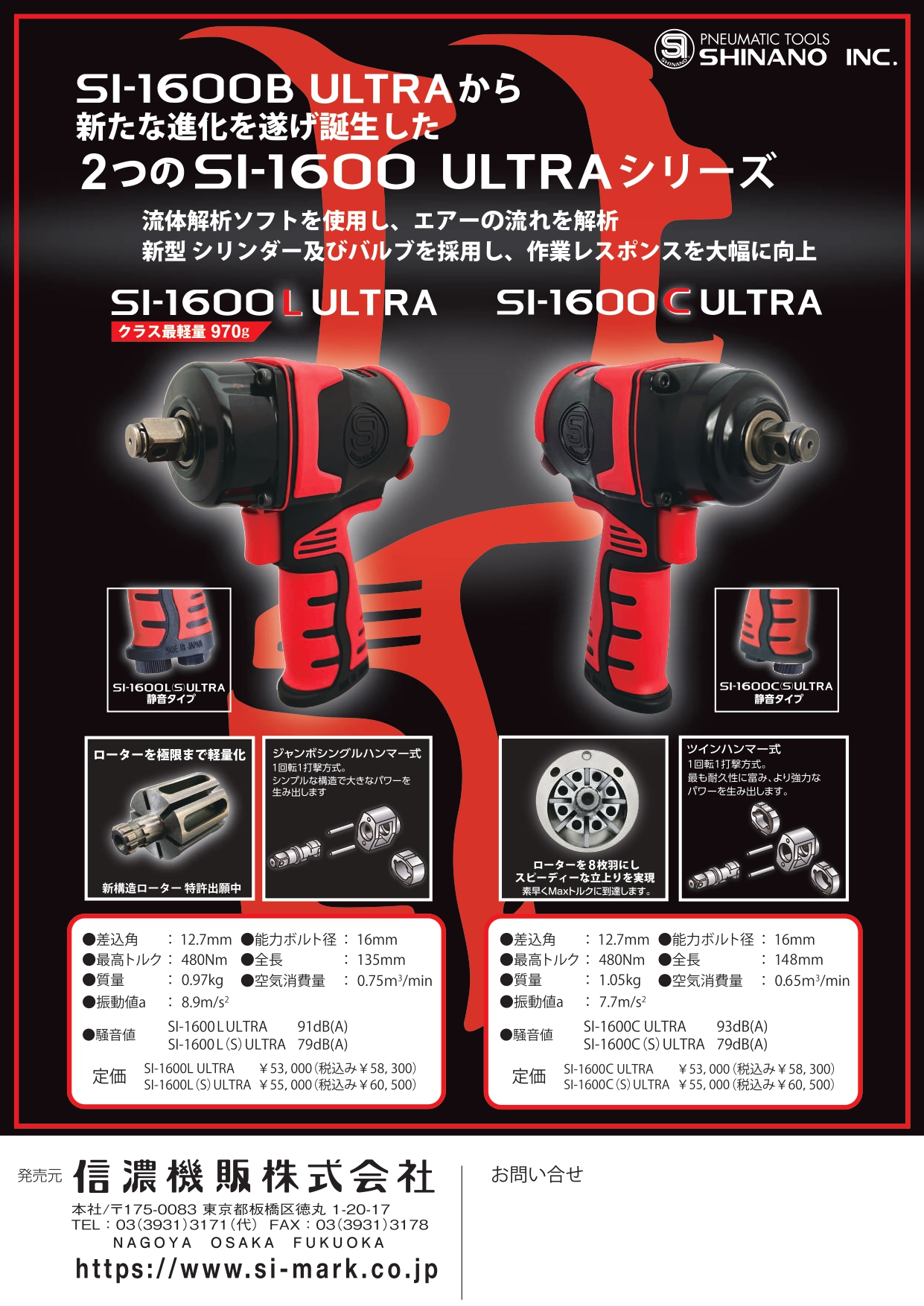 SI エアインパクトレンチ ( SI-1600C ULTRA ) 信濃機販(株) SHINANO 