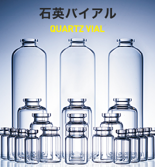 アルカリ成分が出てこない『石英バイアル/石英試験管』