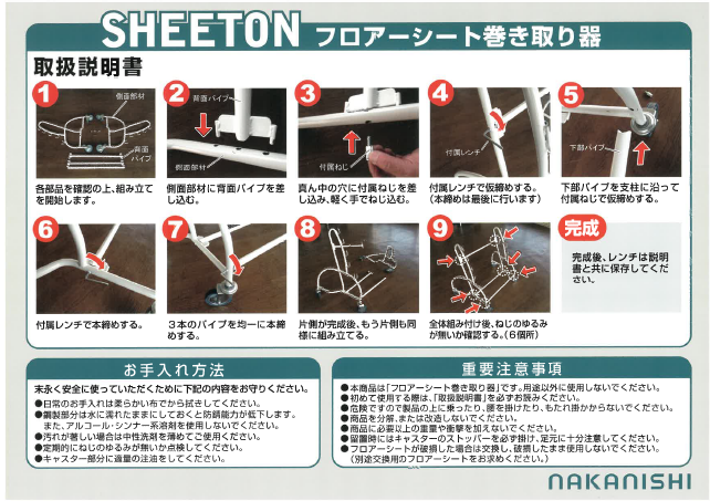 【取扱説明書】フロアーシート巻き取り器『SHEETON』