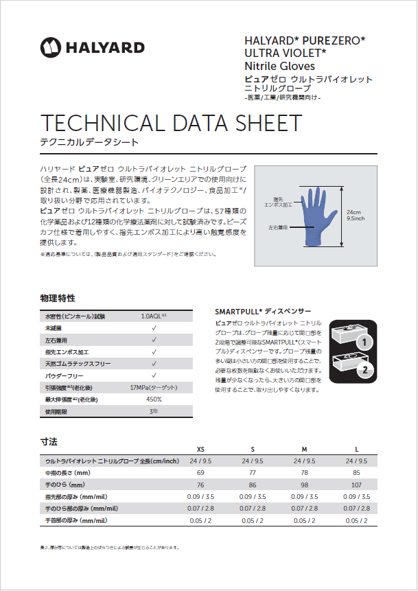 【テクニカルデータシート】ピュアゼロ